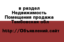  в раздел : Недвижимость » Помещения продажа . Тамбовская обл.